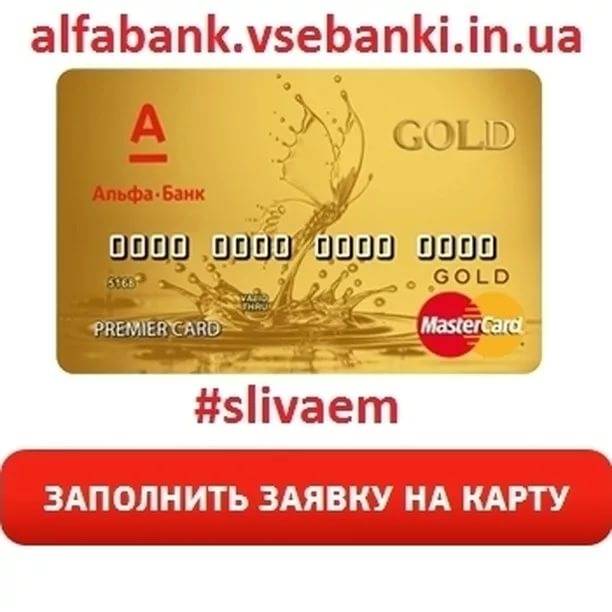 Кредитная карта альфа банка: оформление онлайн заявки - условия и отзывы