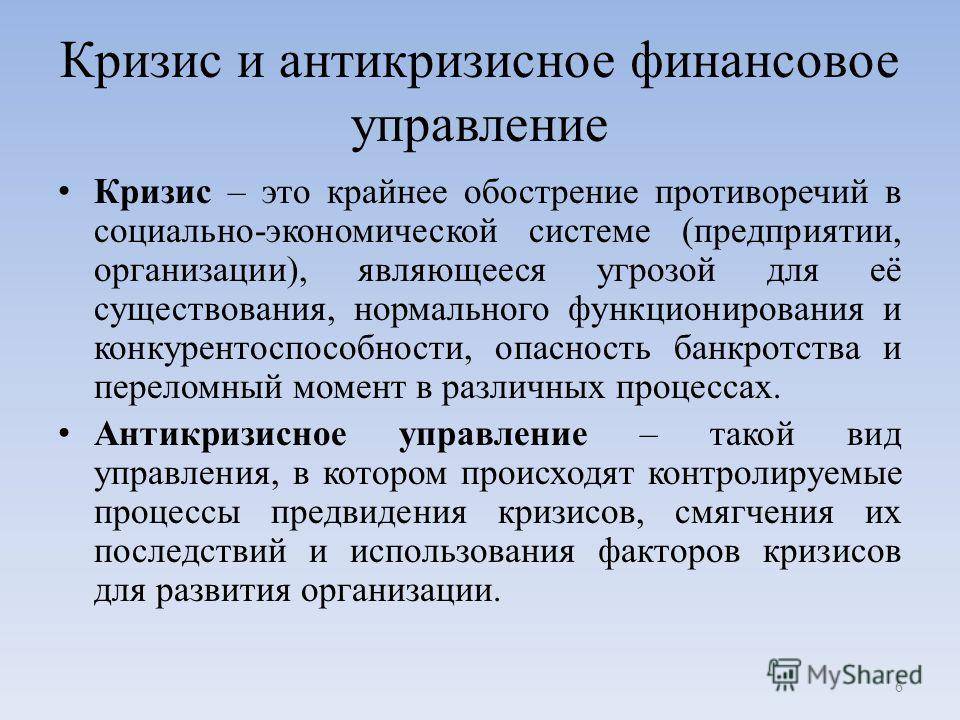 Антикризисное управление финансами организации