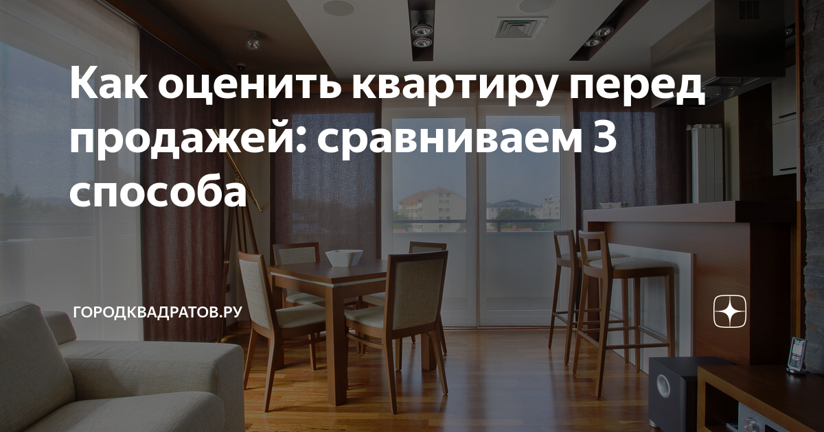 Как оценить квартиру