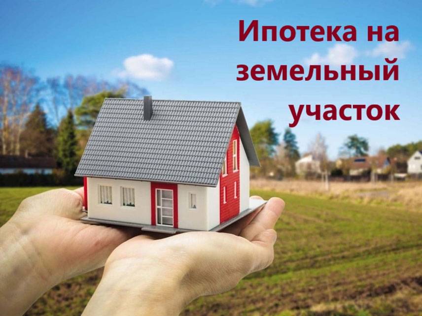 Где можно взять деньги под залог земельного участка?