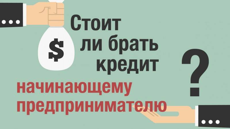 Стоит ли брать кредит и выгодно ли это в 2021 году