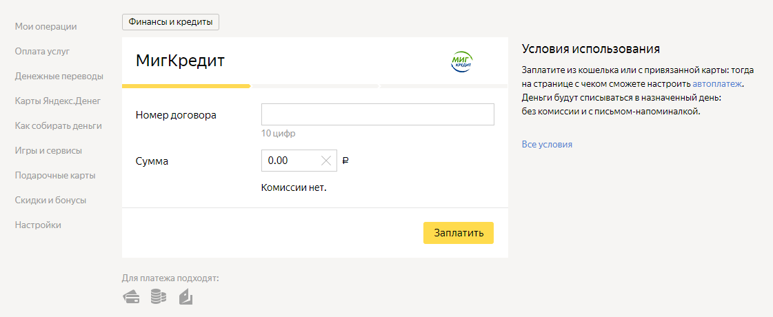 Миг кредит оплатить банковской картой. Как оплатить миг кредит. Номер договора миг кредит. Договор оплата на карту.