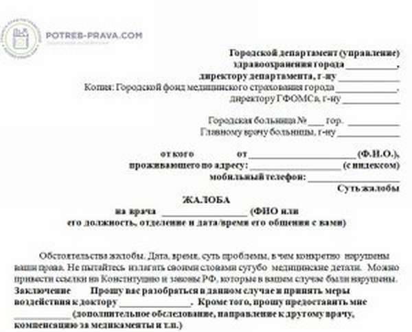 Как написать жалобу на врача поликлиники главному врачу образец заявления