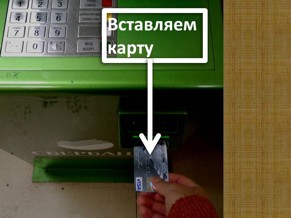 Как правильно вставить карту в банкомат сбербанка