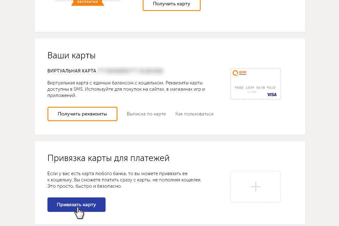 Как привязать вайлдберриз кошелек к номеру телефона. Привязка карты QIWI. Виртуальная карта привязана к кошельку. Как привязать карту киви. Киви кошелек привязать карту.