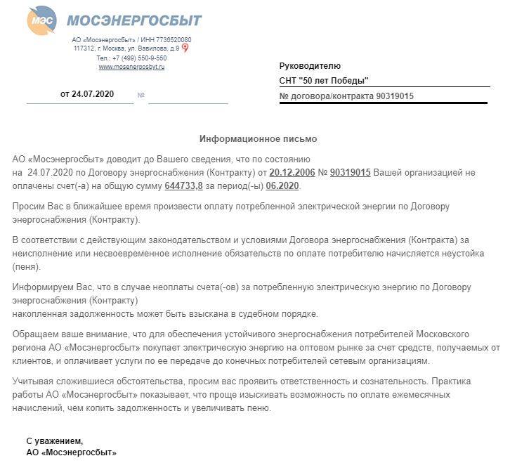 Не имеем возможности. Письмо о задолженности. Уведомление об оплате задолженности. Письмо в Мосэнергосбыт. Письмо в Мосэнергосбыт образец.