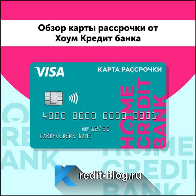 Оформить кредитную карту банка home credit в 2021 году: обзор кредиток, доставка, онлайн заявка