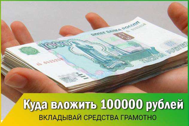 Куда вложить 100000 рублей, чтобы заработать