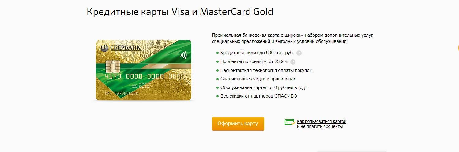 Подводные камни кредитной карты сбербанка visa gold