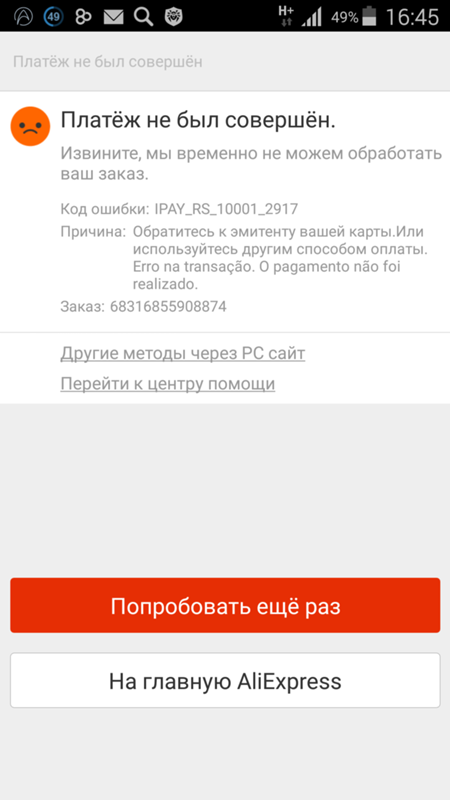 Платеж недоступен. Ошибка платежа. Ошибка оплаты. Оплата не прошла АЛИЭКСПРЕСС. Скриншот платеж АЛИЭКСПРЕСС.