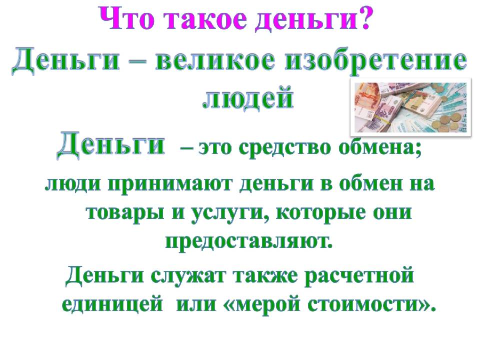 Презентация на тему деньги 5 класс финансовая грамотность