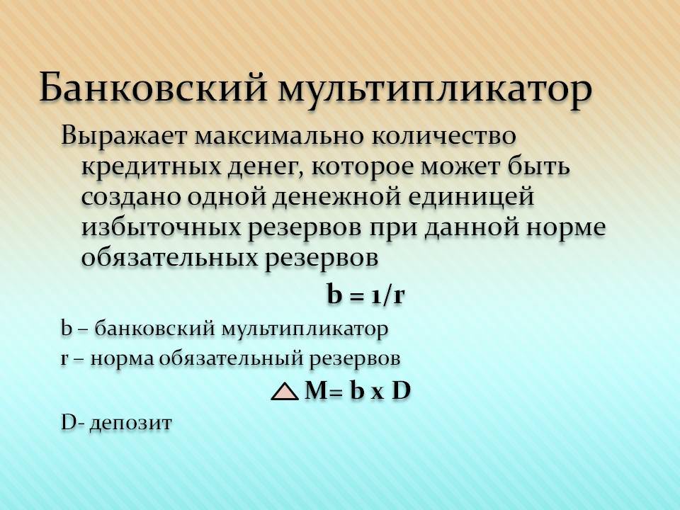 Величина обязательного резерва. Банковский мультипликатор формула. Величина банковского мультипликатора формула. Банковский и денежный мультипликатор. Кредитно денежный мультипликатор.