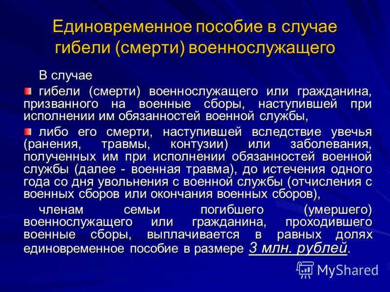 Посмертная выплата. Пособия при смерти военнослужащих. Единовременное пособие в случае гибели (смерти) военнослужащего. Выплаты при гибели военнослужащего. Единовременная выплата по смерти военнослужащего.