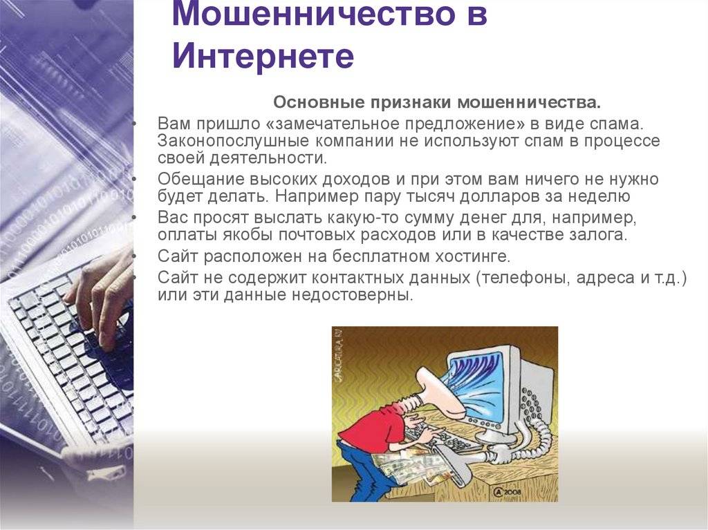 Презентация интернет мошенники