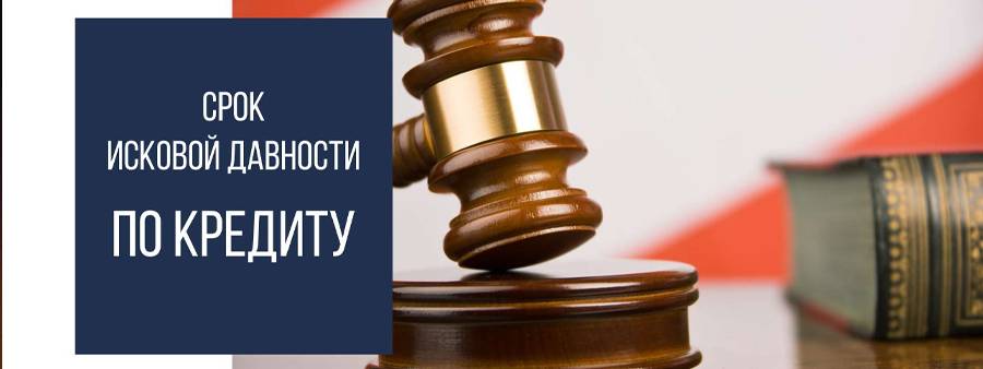 Срок исковой давности по кредиту по закону в россии 2021 судебная практика