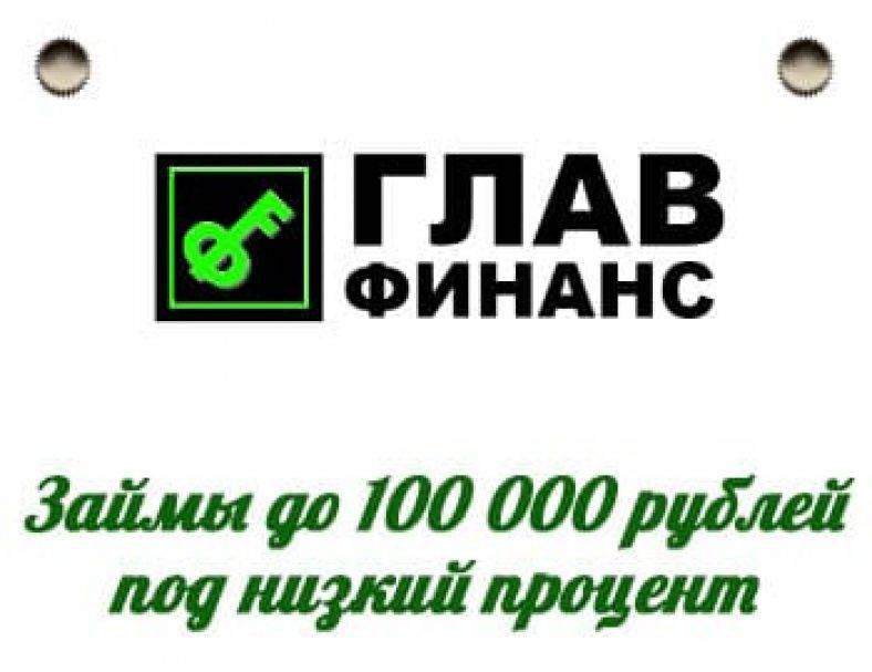Кредиты в москве на 100000 рублей