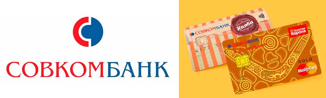 Условия пользования кредитной картой Совкомбанка