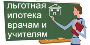 Ипотека для учителей