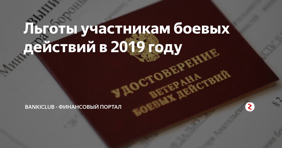 Какие льготы положены ветеранам боевых действий
