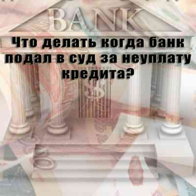 Банк подал в суд за невыплату кредита: что делать в 2022 году? | fcbg
