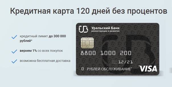 Кредитная карта убрир 120 дней без процентов - онлайн заявка на оформление