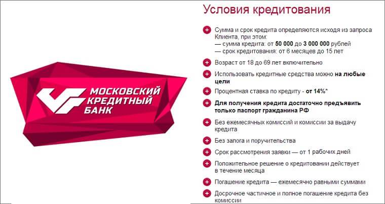 Московский кредитный банк — кредиты наличными от 6%, взять кредит от московского кредитного банка в мытищах на выгодных условиях в 2021 году
