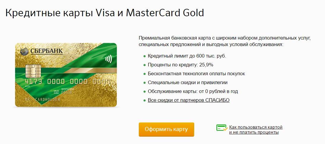 Mastercard gold: сбербанк – условия, кредитная карта