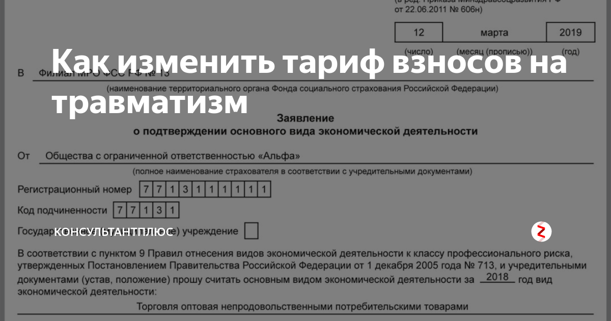 Ставка взносов по оквэд. ОКВЭД бухгалтерские услуги взносы на травматизм. Письмо в ФСС О пересмотре тарифа взносов на травматизм. Заявление на скидку к тарифу взносов на травматизм. Заявление на скидку к тарифу взносов на травматизм на 2022 год.