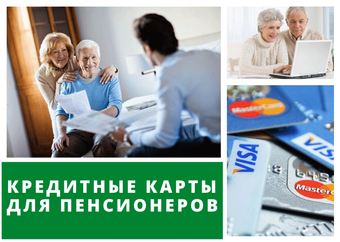 7 кредитных карт для неработающих пенсионеров до 80 лет