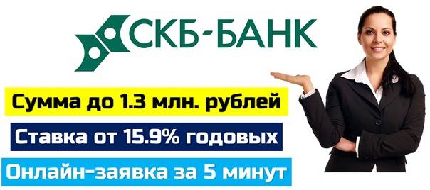 Кредиты в скб-банке в москве