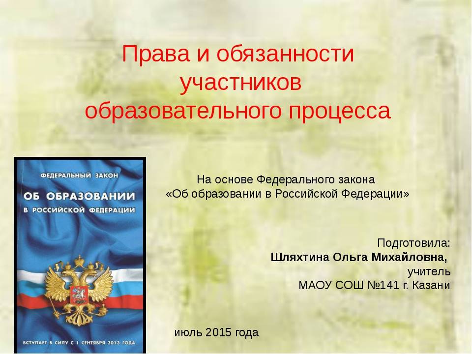 Презентация права и обязанности участников образовательного процесса