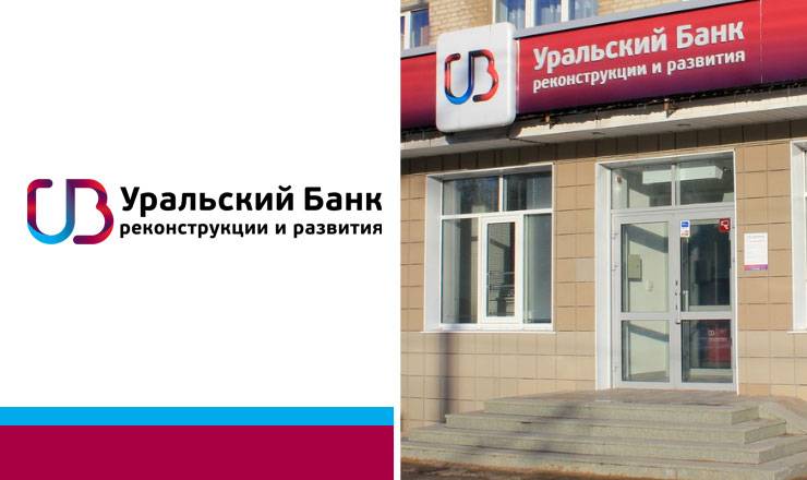 Уральский банк реконструкции и развития отзывы