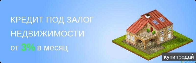 Ломбардный кредит - процентная ставка, особенности оформления под залог недвижимости | infozaimi.ru