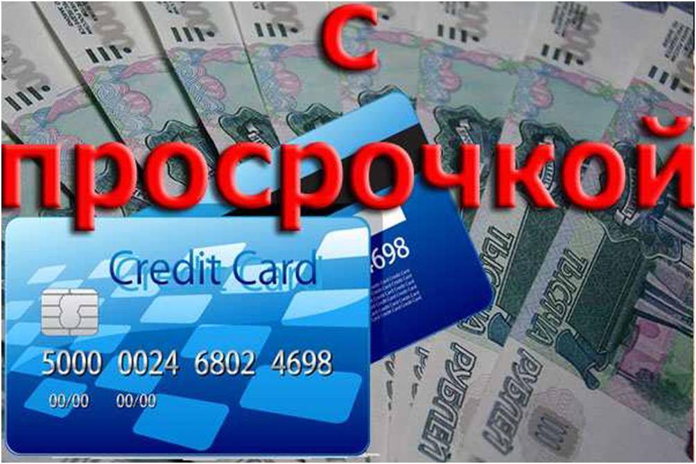 Кредитные карты с плохой кредитной историей, оформить онлайн-заявку на кредитку с плохой ки