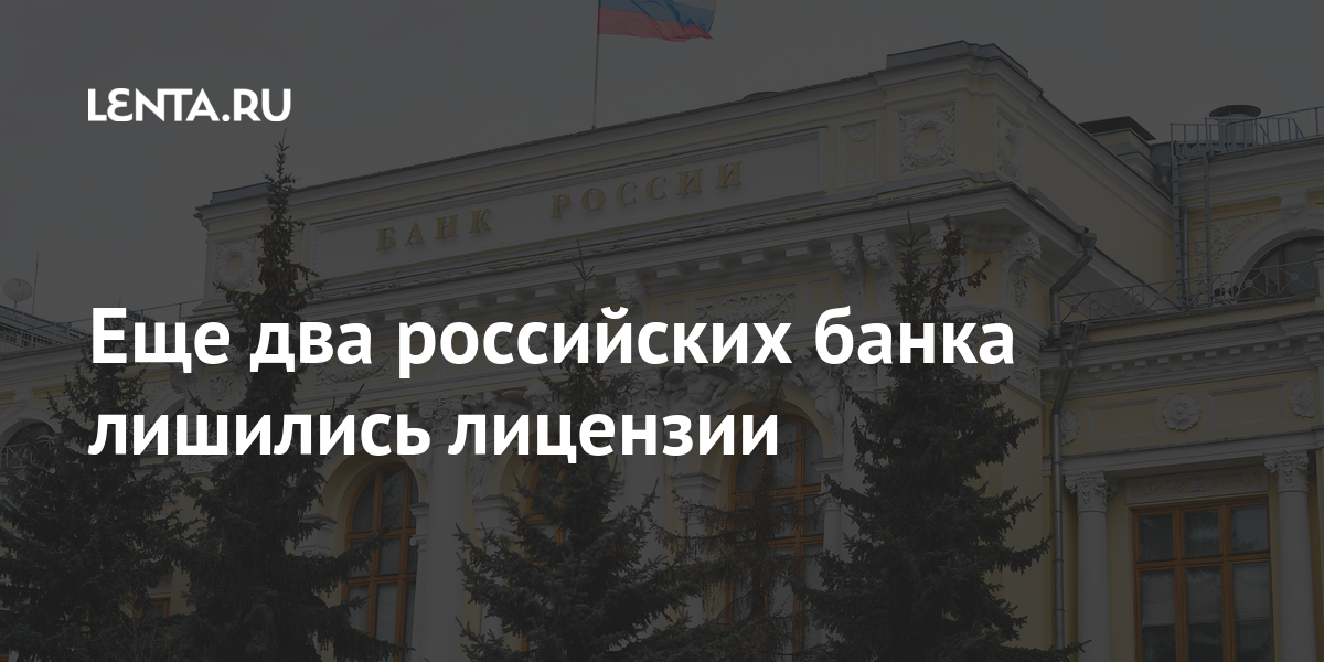 Еще один московский банк лишился лицензии