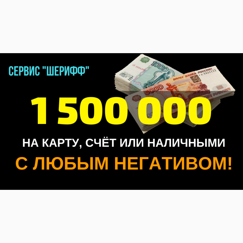 Дам деньги брокер. 1500000 Рублей наличными. 500 000 000 Рублей. Деньги 1500000 рублей. 1 500 000 Рублей.