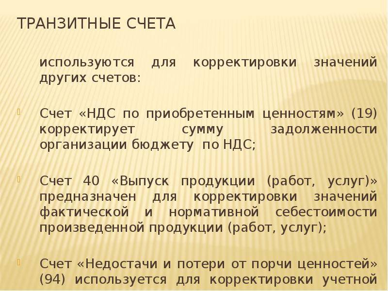 Транзитный счет. Транзитный счет в бухучете. Транзитные счета в бухгалтерском учете. План счетов транзитный счет.