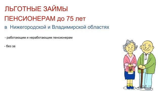 Кредиты пенсионерам с низкой процентной ставкой в москве от 0.01% (299 предложен) - онлайн-заявка на потребительский кредит