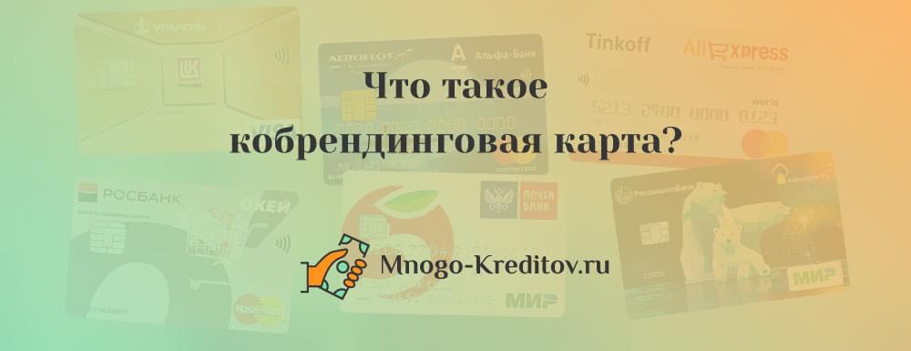 Что такое кобрендинговая карта