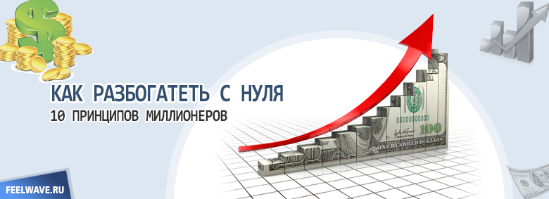 Как стать богатым и успешным: с нуля + с минимальными вложениями + быстро - как заработать деньги
