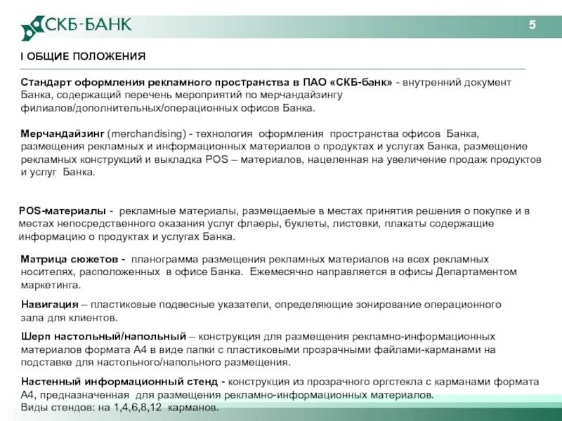 Положение стандарт. Ценности СКБ банка. Внутренние документы банка. СКБ банк презентация. Скрипт СКБ банка.