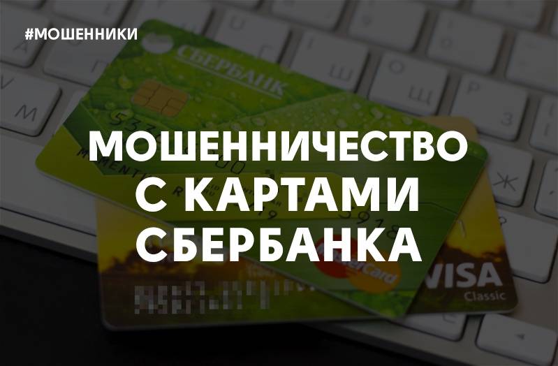 Высокопоставленный представитель Сбербанка рассказал, как мошенники получают доступ к картам