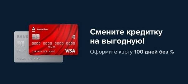 Кредитная карта альфа банка - оформить онлайн по паспорту бесплатно