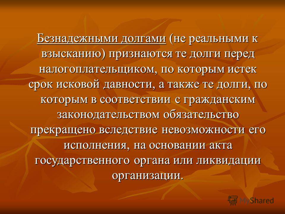 Безнадёжная задолженность