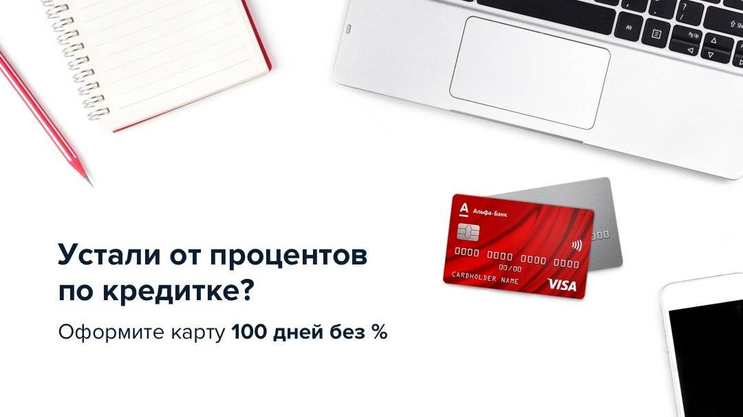 Обзор кредитной карты альфа-банка «100 дней без процентов»
