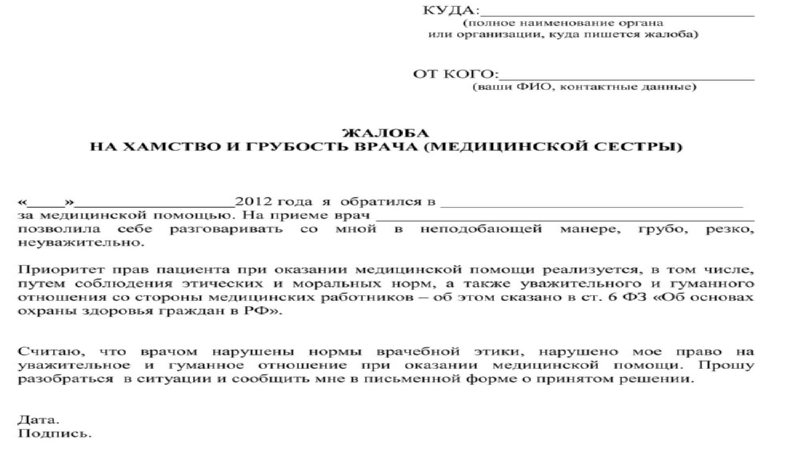 Жалобы на врачей 11. Как написать заявление на врача поликлиники. Жалоба на врача в Министерство здравоохранения образец. Жалоба на врача поликлиники образец в Министерство здравоохранения. Образец жалобы в Министерство здравоохранения на поликлинику.