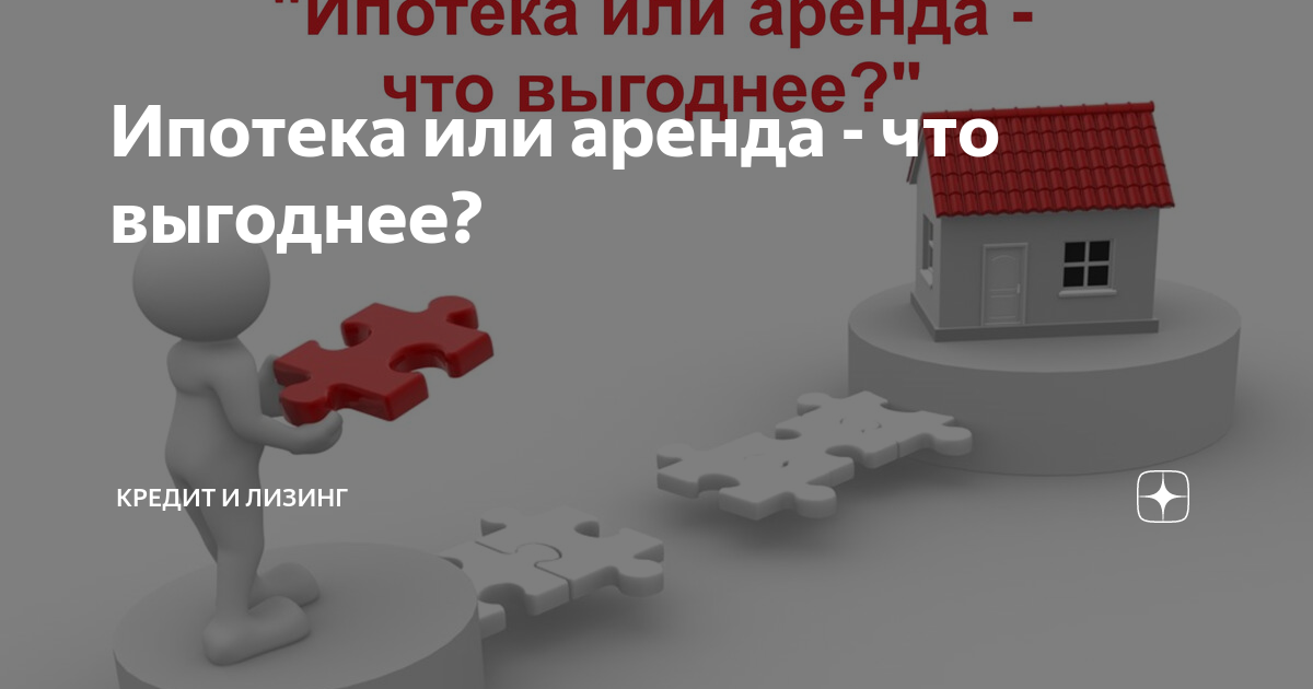 Что выгоднее. Аренда или ипотека. Ипотека или аренда что выгоднее. Что выгоднее ипотека или кредит на квартиру. Ипотека аренда.