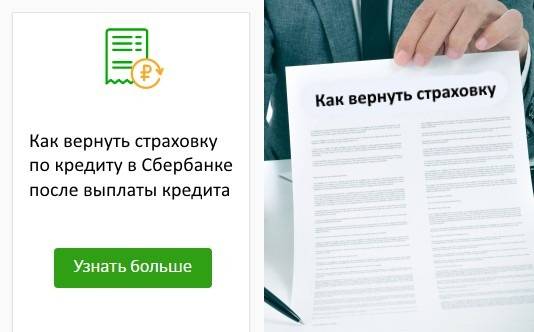 Как вернуть. Можно ли вернуть страховку по кредиту. Возврат за страховку по кредиту. Возврат страховки по кредиту в Сбербанке. Как вернуть страховку за кредит.