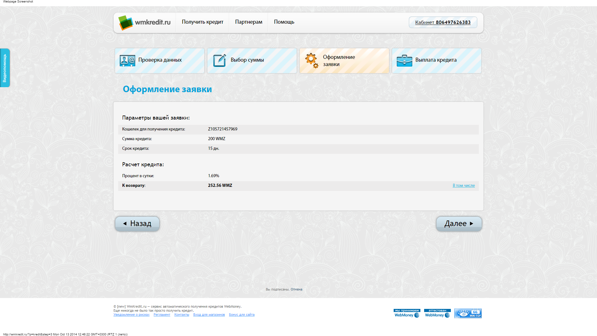Вебмани займ. Кредит WEBMONEY. Получить кредит WEBMONEY. Вебмани кредит. Кредит оформлен Скриншот.