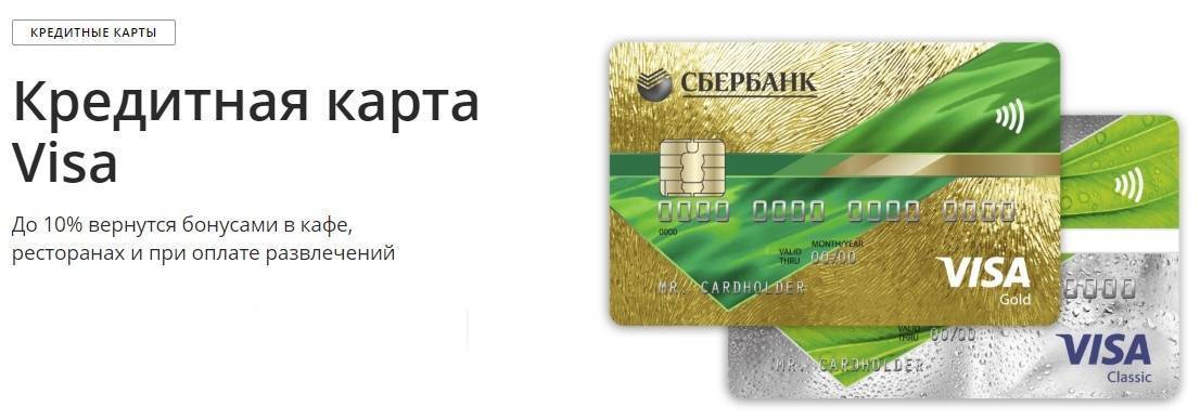 Условия по кредитным картам visa gold в сбербанке